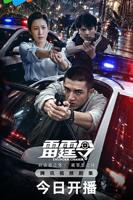 《雷霆令》电视剧免费全集